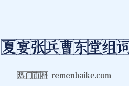 夏宴张兵曹东堂组词是什么意思的图片